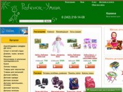 «Ребенок-Умник» - Первый интернет-магазин игрушек и товаров для детей в Перми