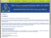 Velo-service-man.su - О сервисе