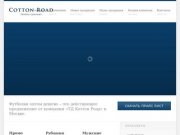 Cotton-Road.Ru: качественные футболки оптом