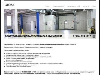 СТО51 - Оборудование для автосервиса в Мурманске