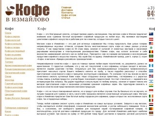 Магазин кофе в Москве в измайлово или бесплатная доставка