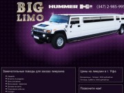 Лимузин в Уфе - аренда лимузина Hummer - Уфа - BIGLimo.ru