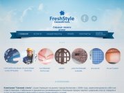СвежийСтиль Балаково | FreshStyle Балаково - Свежий Стиль | Fresh Style
