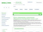 Кондиционеры и системы вентиляции в Екатеринбурге. Продажа кондиционеров