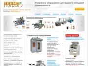 ТЕКНОИТАЛИЯ ГРУП итальянское пищевое и упаковочное оборудование Россия Москва