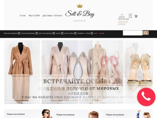 SELLBUYCOUTURE.RU - интернет магазин одежды и обуви с доставкой по Москве и России Интернет