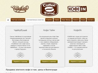 Продажа элитного кофе и чая, цены в Волгограде
