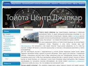 Компания - Тойота Центр Джапкар - продажа и сервисное обслуживание Toyota в г.Пермь