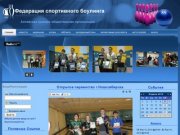 Федерация спортивного боулинга Алтайского края