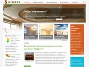 Главная | Lafran.ru - Натяжные потолки