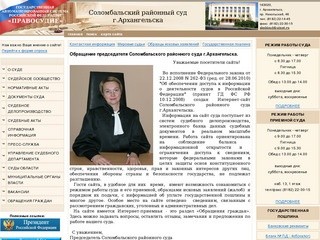 Соломбальский районный суд г.Архангельска