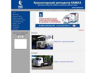 Красногорский автоцентр КамАЗ