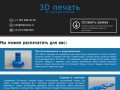 3D печать в Санкт-Петербурге - 3D печать