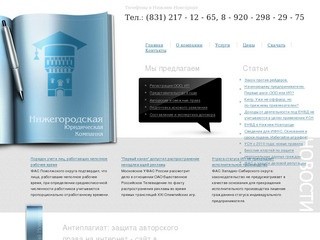 Нижегородская Юридическая Компания: юридические услуги в Нижнем Новгороде