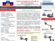 Металлоискатели в Мурманске купить продажа металлоискатель цена металлодетекторы