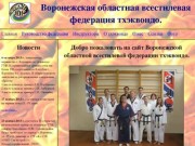 Воронежская областная всестилевая федерация тэквон-до