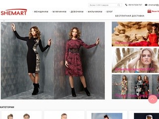 "Shemart.ru" - интернет магазин модной одежды (г. Москва, тел. 89167534797)