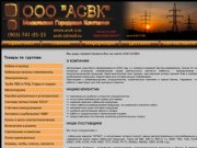 ООО АСВК сайт Митино - кабельная и электроустановочная продукция оптом