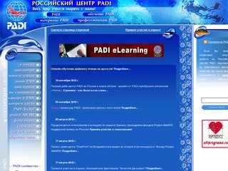 Российский Центр PADI