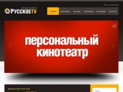 Русское телевидение