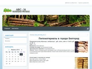 Лес и пиломатериалы в Белгороде - доска обрезная, доска необрезная, брус, кругляк.