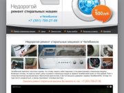 Ремонт стиральных машин в Челябинске! Цены от 500 рублей!