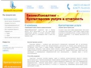 БизнесКонсалтинг: бухгалтерские услуги г. Ульяновск