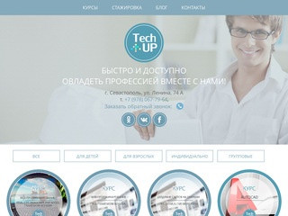 Школа Tech UP. Компьютерные курсы в Севастополе.