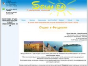 Туристическое агентство "Солнара", отдых в Феодосии