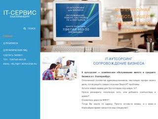 IT-сервис в Екатеринбурге