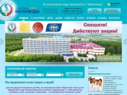 Санаторий "Ижминводы" - официальный сайт санатория Татарстана