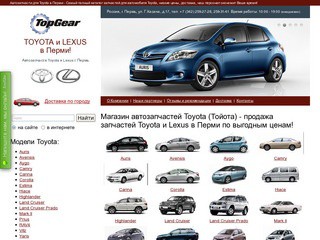 Автозапчасти для Toyota в Перми - самый полный каталог запчастей для автомобиля Toyota, низкие цены, доставка (г. Пермь, ул. Г.Хасана, д.17, тел. +7 (342) 259-27-28)