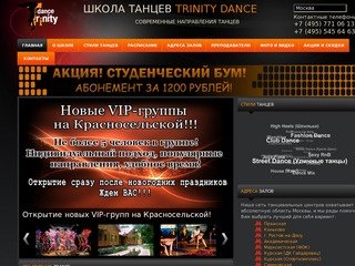 Школа Танцев в Москве - Школа современных танцев - Trinity Dance