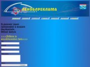 Леноблреклама Заказ Размещение рекламы в Ленинградской области