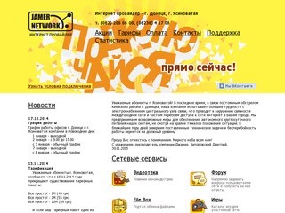 Jamer Network - Интернет провайдер г. Донецк, Ясиноватая