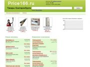 Цены в Екатеринбурге 2012 - Price166.ru