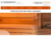 Строительство бань, саун и хамам недорого в Москве | СаунаМастер