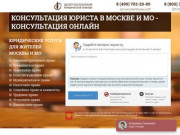 Консультация юриста в Москве и МО - консультация онлайн