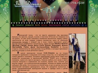Школа ирландских танцев в Москве