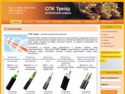 СПК Трейд | волоконно-оптический кабель, продажа оптического кабеля в Москве. Продажа кабеля