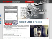 Качественный ремонт Saeco в Москве