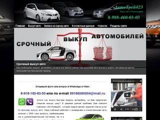 Выкуп авто в Краснодаре и крае с выплатой до 95% от рыночной стоимости - АвтоТрейд23