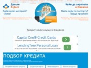Выгодный кредит наличными в Ижевске - взять по паспорту в банках Ижевска | МФО «Деньги в Долг»