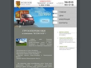 Переезд и грузоперевозки "ВСЕВОЗОВ" по Санкт-Петербургу и области