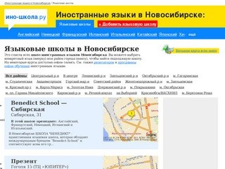 Языковые школы в Новосибирске (Ино-Школа.Ру)