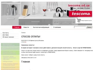 Интернет магазин TESCOMA - Лучшая посуда и кухонная утварь из Чехии теперь в Украине!
