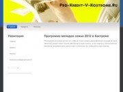 Программа молодая семья 2012 в Костроме