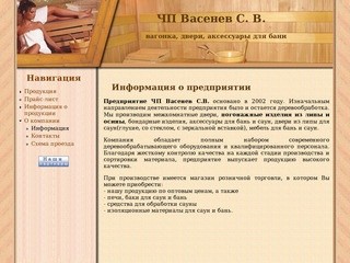 Аксессуары для бани и сауны.Информация о предприятии | ЧП Васенев С. В.