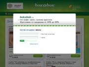 BokOBok.ru - это кафе, кино, салоны красоты Ярославля со скидками от 50% до 90%