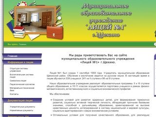 Муниципальное образовательное учреждение Лицей №1 г.Щекино Тульской области